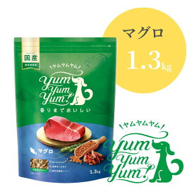 ヤムヤムヤム マグロ ドライタイプ 1.3kg 【 Yum yum yum! 正規品 国産 ドッグフード 1300g 小粒 ドライフード 高品質 ヒューマングレード 高級 厳選素材 プレミアムフード 無添加 ノン・オイルコーティング 涙やけ 毛艶 パピー 成犬 シニア ワンズショップ 】