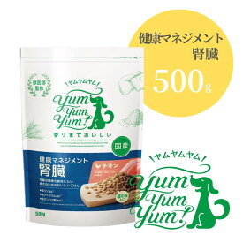 ヤムヤムヤム 健康マネジメント 腎臓 500g 【 Yum yum yum! 正規品 国産 ドッグフード 超小粒 獣医師監修 高品質 ドライフード ヒューマングレード 無添加 低リン 低ナトリウム 低タンパク質 厳選素材 チキン プレミアムフード 慢性腎臓病 療法食 ワンズショップ 】
