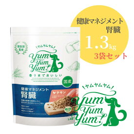 ヤムヤムヤム 健康マネジメント 腎臓 1.3kg ×3袋【 Yum yum yum! 正規品 国産 ドッグフード 超小粒 獣医師監修 高品質 ドライフード ヒューマングレード 無添加 低リン 低ナトリウム 低タンパク質 厳選素材 チキン プレミアムフード 慢性腎臓病 療法食 ワンズショップ 】