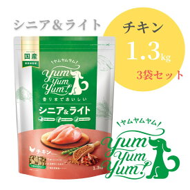 ヤムヤムヤム シニア＆ライト チキン ドライタイプ 1.3kg ×3袋【 Yum yum yum! 正規品 国産 ドッグフード 3900g 小粒 ドライフード 高品質 ヒューマングレード 高級 厳選素材 プレミアムフード 無添加 涙やけ 毛艶 成犬 シニア ワンズショップ 】