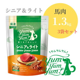 ヤムヤムヤム シニア＆ライト 馬肉 ドライタイプ 1.3kg ×3袋【 Yum yum yum! 正規品 国産 ドッグフード 3900g 小粒 ドライフード 高品質 ヒューマングレード 高級 厳選素材 プレミアムフード 無添加 涙やけ 毛艶 成犬 シニア ワンズショップ 】