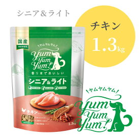 ヤムヤムヤム シニア＆ライト チキン ドライタイプ 1.3kg 【 Yum yum yum! 正規品 国産 ドッグフード 1300g 小粒 ドライフード 高品質 ヒューマングレード 高級 厳選素材 プレミアムフード 無添加 涙やけ 毛艶 成犬 シニア ワンズショップ 】