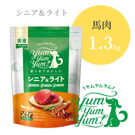 ヤムヤムヤム シニア＆ライト 馬肉 ドライタイプ 1.3kg 【 Yum yum yum! 正規品 国産 ドッグフード 1300g 小粒 ドライフード 高品質 ヒューマングレード 高級 厳選素材 プレミアムフード 無添加 涙やけ 毛艶 成犬 シニア ワンズショップ 】