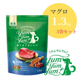 ヤムヤムヤム マグロ ドライタイプ 1.3kg ×3袋 【 Yum yum yum! 正規品 国産 ドッグフード 3900g 小粒 ドライフード 高品質 ヒューマングレード 高級 厳選素材 プレミアムフード 無添加 ノン・オイルコーティング 涙やけ 毛艶 パピー 成犬 シニア ワンズショップ 】