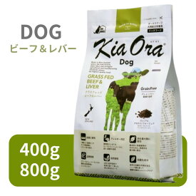 キアオラ ドッグ ビーフ＆レバー 400g ・ 800g 【 KiaOra 正規品 ドッグフード ドライフード グレインフリー ポテトフリー プレミアムフード 高品質 ビーフ レバー ハーブ エイジングケア 低アレルギー 鉄分 ビタミン ミネラル パピー 成犬 シニア ワンズショップ 】