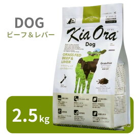 キアオラ ドッグ ビーフ＆レバー 2.5kg 【 KiaOra 正規品 ドッグフード ドライフード グレインフリー ポテトフリー プレミアムフード 高品質 ビーフ レバー エイジングケア 低アレルギー 鉄分 ビタミン ミネラル パピー 成犬 シニア ワンズショップ 】