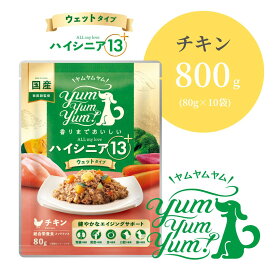 ヤムヤムヤム ハイシニア 13＋ ALL my love チキン ウェットタイプ 800g (80g×10袋)【 Yum yum yum! 正規品 国産 ドッグフード 高品質 ウェットフード ヒューマングレード 乳酸菌 グルコサミン DHA 腎臓 腸 関節 目 プレミアムフード 無添加 シニア ワンズショップ 】