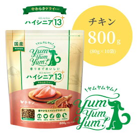 ヤムヤムヤム ハイシニア 13＋ ALL my love チキン やわらかドライタイプ 800g (80g×10袋)【 Yum yum yum! 正規品 国産 ドッグフード 高品質 ドライフード 超小粒 ヒューマングレード 乳酸菌 DHA 腎臓 心臓 腸 関節 目 プレミアムフード 無添加 シニア ワンズショップ 】