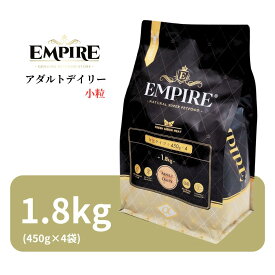 エンパイア アダルトデイリー 小粒 1.8kg (450g×4袋)【 Empire 正規品 高品質 ドッグフード ドライフード 鹿肉 猪 レバー 高級 プレミアムフード 分包 ジビエ肉 低アレルゲン チキンフリー グレインフリー グルテンフリー ナチュラルフード 涙やけ 毛艶 ワンズショップ 】