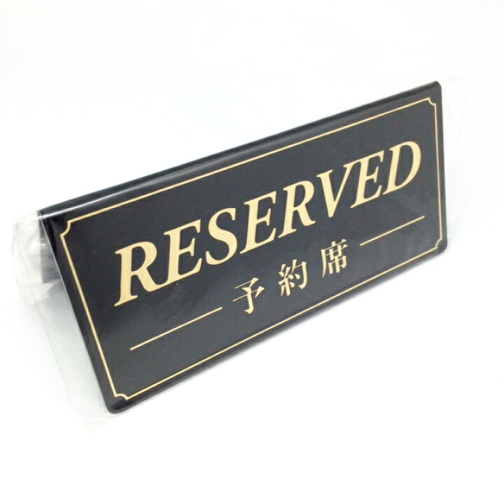 楽天市場 ご予約席札 英語 Reserved 卓上型御予約席 予約席 Reserved Seat Bar ボトルキープ ワイン テーブル 名札 バー レストラン お酒 メニュー テーブル ワイン グラス バーテン ブランデー ナフキン あるやん