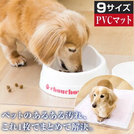 ペット用 PVCマット 防水シート 1.5mm | ランチョンマット 撥水 ペット エサ皿マット お食事マット クリア 透明 マット 小さめ 保護マット 汚れ防止 傷防止 洗える おしゃれ シンプル 給水機マット トイレ ペットシート ペットマット 食べこぼし