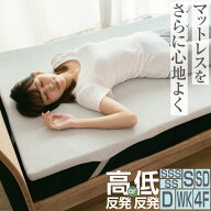 マットレストッパー 厚さ4cm 高反発 低反発 | マットレス 防カビ 抗菌防臭 セミシングル ショート シング…
