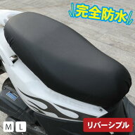 スクーター用 サドルシートカバー 完全防水 リバーシブル | シートカバー サドルカバー 原付 原チャリ ミ…