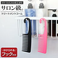 トリートメントコーム ヘアケア バスコーム | フック付き コーム くし トリートメント さらさら ダメージ…