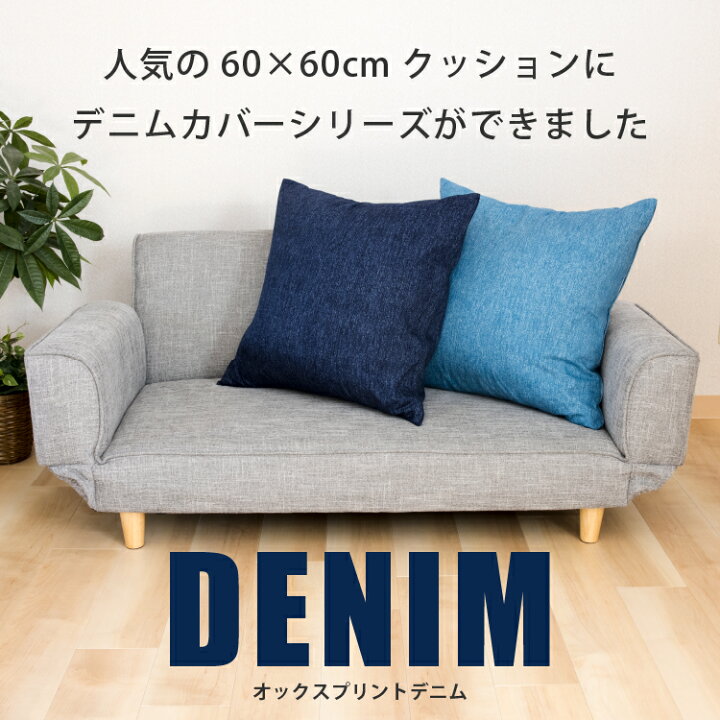 楽天市場】デニム風 クッションカバー 2枚セット 60×60cm 日本製 綿100 