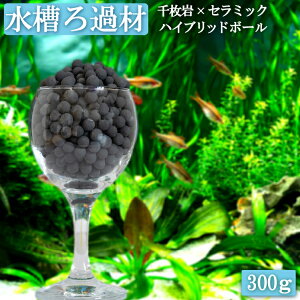 アクアリウム ハイブリッドボール 300g 日本製 | 水槽用 8mm 300ml 0.3kg ミネラル 水槽 高機能 千枚岩 カルキ抜き 消臭 水質調整 バクテリア 微生物 水 新陳代謝 ろ材 濾過 ろ過 ろ過材 ろ過機 熱帯