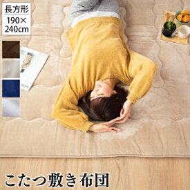 6層構造ラグ 190×240cm こたつ敷き | 3畳 3帖 6層 長方形 こたつ敷布団 お昼寝 ラグマット ラグ 断熱 滑り止め加工 ローテーブル こたつ布団 和室 リビング ソファー こたつ シンプル ふかふか かわいい ぽかぽか おしゃれ あったか ボリューム 節約