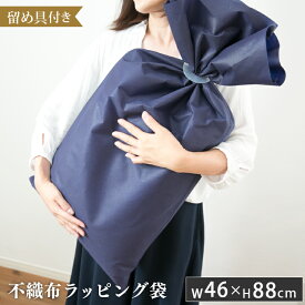 ラッピング袋 不織布 46×88cm ネイビー 留め具付き | 大きめ 大きい ラッピング 不織布袋 ラッピング用品 大きいサイズ ギフト ギフトバッグ プレゼント ギフトラッピング 誕生日 ギフトバック ギフト袋 ラッピングバッグ 包装 クリスマス プレゼント包装 透けない