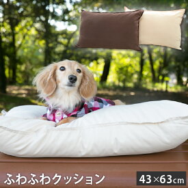 ふわふわクッション 人・ペット兼用 43×63cm 洗える | ワンダフルクッション マイクロファイバー綿 ウォッシャブル 丸洗い 清潔 ソフト やわらか 柔らかい ペットベッド ペットクッション ペット ペットグッズ ペット用品 犬用 猫用 小型犬 ブラウン ベージュ