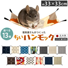 選べる13柄 ちぃハンモック 33×33cm 日本製 綿100％ | 金具付き チンチラ デグー かわいい おしゃれ 洗える 花柄 サークル アルフェス ウェーブ 北欧 デニム ゲージ用 ペットベッド ハリネズミ モルモット モモンガ 小動物 爬虫類 多頭飼い