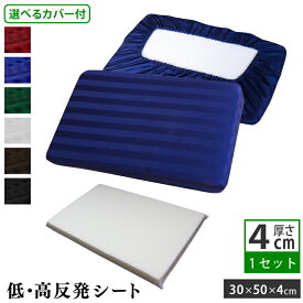 カバー付き 高さ調整シート 30×50cm (4cm) | 選べる 日本製 枕カバー ワンタッチ式 綿100％ 枕 高反発 低反発 高反発枕 低反発枕 高さ調整 高さ調節 硬め 高め 低め 高反発マット ウレタン カスタム枕 いびき対策 かわいい おしゃれ ホテル仕様 サテン ストライプ