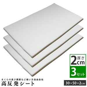高さ調整シート (2cm) 3枚セット 30×50cm 高反発ウレタン 枕用 | 枕 高反発 高反発シート 安眠 快眠 快眠グッズ 高さ調整 高さ調節 硬め 高め 便利グッズ ウレタンシート 高反発マット 調整 調節