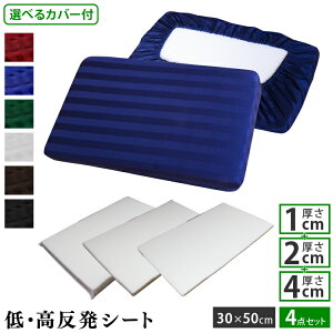 カバー付き 高さ調整シート 30×50cm 1+2+4cmセット | 選べる 日本製 枕カバー ワンタッチ式 綿100% 枕 高反発 低反発 高反発枕 低反発枕 高さ調整 高さ調節 硬め 高め 低め 高反発マット ウレ