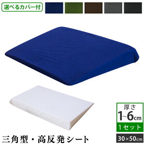 高反発 三角シート 30×50cm (1-6cm) カバー付 | ワンタッチ式 綿100% 枕 高反発 高反発枕 安眠 快眠 高さ調整 高さ調節 硬め 高め 低め 足枕 肩枕 便利グッズ 高反発マット ウレタン カスタム枕 い