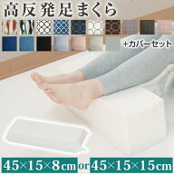 お試し価格 足枕 高反発 低反発 45×15cm 高さ15cm 8cm 足用クッション | 高反発 足置き むくみ フットレ…