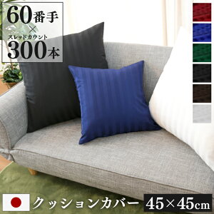 �h�_�j �N�b�V�����J�o�[ 45×45cm Luxe ���{�� | �T�e�� �X�g���C�v ��100�� �z�e���d�l ������� ���킢�� �z�e�����C�N �w���ăJ�o�[ ���z�c�J�o�[ �t�@�X�i�[ �`���b�N �I�[���V�[�Y�� ���� 