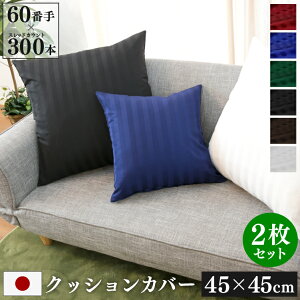 �h�_�j �N�b�V�����J�o�[ 2���Z�b�g 45×45cm Luxe ���{�� | �T�e�� �X�g���C�v ��100�� �z�e���d�l ������� ���킢�� �z�e�����C�N �w���ăJ�o�[ ���z�c�J�o�[ �t�@�X�i�[ �`���b�N �I�[���V�[