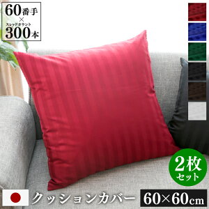 �h�_�j �N�b�V�����J�o�[ 2���Z�b�g 60×60cm Luxe ���{�� | �T�e�� �X�g���C�v �傫�� ��100�� �z�e���d�l ������� ���킢�� �z�e�����C�N �w���ăJ�o�[ ���z�c�J�o�[ �t�@�X�i�[ �I�[���V�[�Y