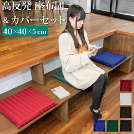 高反発シート 40×40×5cm + カバー付き 座布団 クッション | カバーセット 防ダニ 綿100％ ストライプ 硬め 高反発マット リラックス おしゃれ かわいい 選べる 洗える へたりにくい シート マット 高反発 子供 ソファ 来客用 ペットケアマット 介護 おむつ替えマット