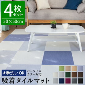 洗える 吸着タイルマット 50×50cm 4枚セット | 厚さ4mm 吸着マット パーソナルカラー 接着材不要 はがせる タイルカーペット 春 夏 秋 冬 ウォッシャブル イエベ ブルベ おしゃれ ペット 子ども 滑り止め ラグ カスタム フリーカット ナチュラル 敷くだけ 簡単 ズレない