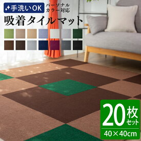 洗える 吸着タイルマット 40×40cm 20枚セット | 厚さ4mm 吸着マット パーソナルカラー 接着材不要 はがせる タイルカーペット 春 夏 秋 冬 ウォッシャブル イエベ ブルベ おしゃれ ペット 子ども 滑り止め ラグ フリーカット ナチュラル 敷くだけ 簡単 ズレない