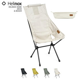Helinox ヘリノックス / Sunset Chair Home サンセットチェア ホーム 『19750029』 『ブラック/ペリカン/グラベル/マスタード』 『HOME DECO & BEACH』