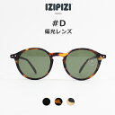 10%OFFクーポン対象 / イジピジ IZIPIZI | SUN POLARIZED #D 偏光サングラス UVカット | 紫外線対策 | ボストンタイプ | ユニセックス | ギフト | アウトドア 釣り