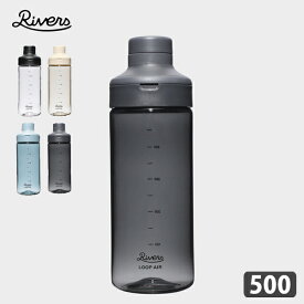 RIVERS リバーズ | ループ エア 500 | 軽量マルチボトル | LA500EIV/LA500ECBL/LA500EEGY/LA500ECL | 500ml