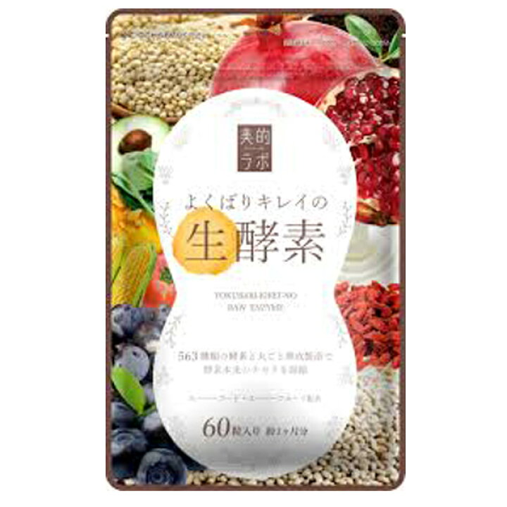楽天市場】よくばりキレイの生酵素（ 60粒入 ）美的ラボ ダイエット 