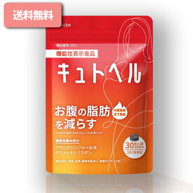 キュトヘル( 30粒 )【機能性表示食品】ダイエット サポート サプリ お腹 脂肪 減らす ブラックジンジャー ポリメトキシフラボン