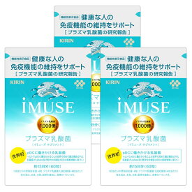 イミューズ（60粒入 約15日分）iMUSE プラズマ乳酸菌 サプリメント タブレット