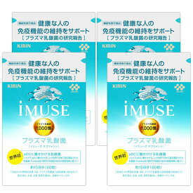 イミューズ（60粒入 約15日分）iMUSE プラズマ乳酸菌 サプリメント タブレット