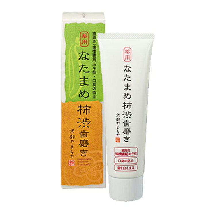 楽天市場】なたまめ柿渋歯磨き( 120g )医薬部外品 薬用 京都やまちや 