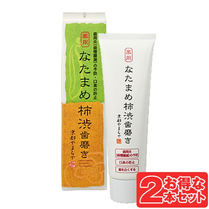 楽天市場】なたまめ柿渋歯磨き( 120g )医薬部外品 薬用 京都やまちや 