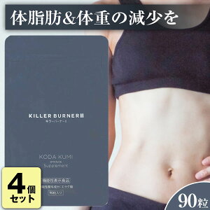 キラーバーナーii 90粒」の人気商品一覧・価格比較 - 価格.com