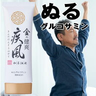 金の健爽疾風( きんのけんそうはやて )( 80g )塗るグルコサミン ボディーマッサージ クリーム 新大和漢方…