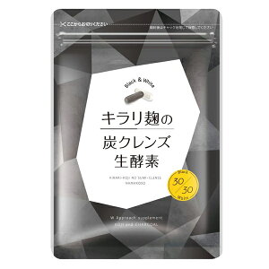 キラリ麹の炭クレンズ生酵素 1袋(60粒入 約1ヶ月分)麹酵素 炭 生酵素