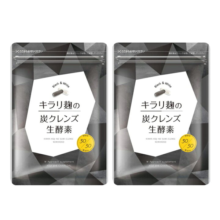楽天市場】キラリ麹の炭クレンズ生酵素( 60粒入 )麹酵素 炭 生酵素  