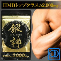 楽天市場】hmb 鍛神（ダイエット・健康）の通販