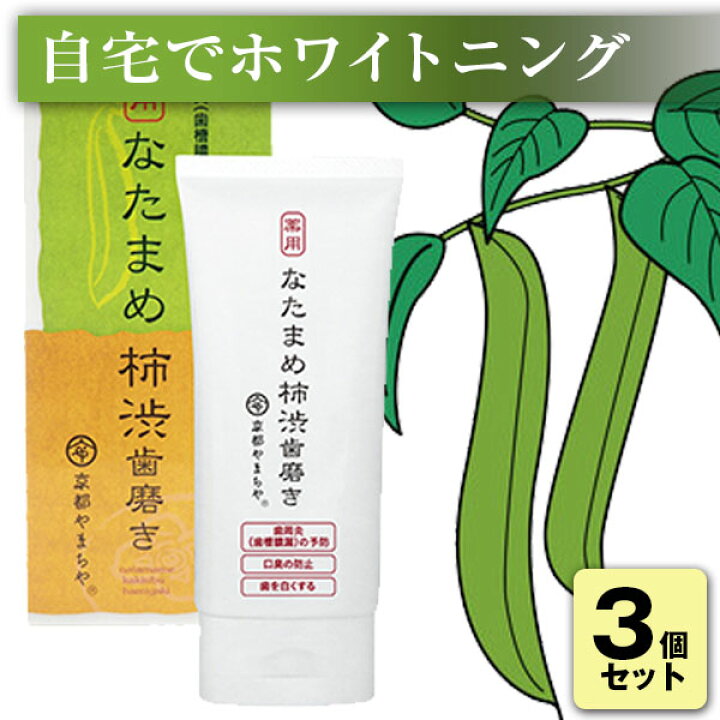 楽天市場】なたまめ柿渋歯磨き( 120g )医薬部外品 薬用 京都やまちや 